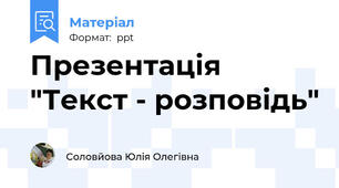Презентація "Текст - розповідь"