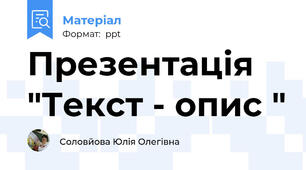 Презентація "Текст - опис "