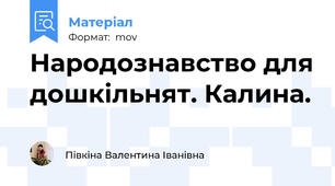Народознавство для дошкільнят. Калина.