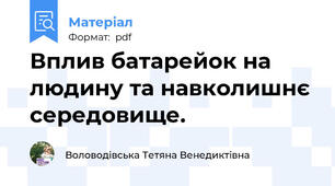 Вплив батарейок на людину та навколишнє середовище.