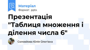 Презентація "Таблиця множення і ділення числа 6"