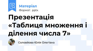 Презентація «Таблиця множення і ділення числа 7»