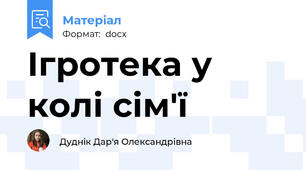 Ігротека у колі сім'ї