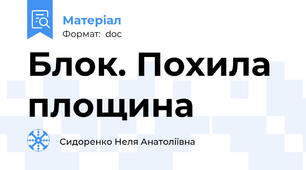 Блок. Похила площина