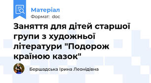 Заняття для дітей старшої групи з художньої літератури "Подорож країною казок"