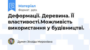 Деформації. Деревина. ЇЇ властивості.Можливість використання у будівництві.