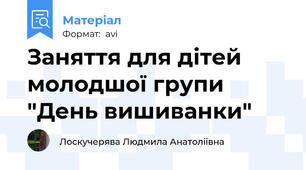 Заняття для дітей молодшої групи "День вишиванки"