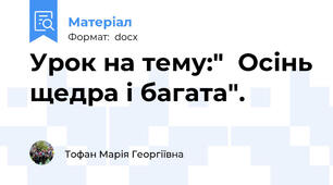Урок на тему:"  Осінь щедра і багата".