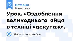 Урок. «Оздоблення великоднього  яйця в техніці «декупаж».