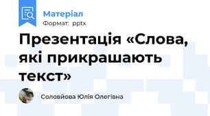 Презентація «Слова, які прикрашають текст»