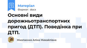 Основні види дорожньотранспортних пригод (ДТП). Поведінка при ДТП.