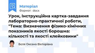 Урок, Інструкційна картка-завдання лабораторно-практичної роботи, "Тема: Визначення фізико-хімічних показників якості борошна: кількості та якості клейковини"