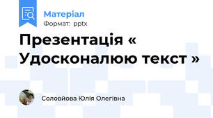 Презентація « Удосконалюю текст »