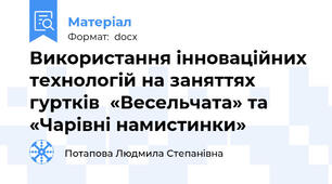 Використання інноваційних технологій на заняттях гуртків  «Весельчата» та  «Чарівні намистинки»