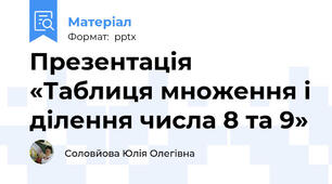 Презентація «Таблиця множення і ділення числа 8 та 9»
