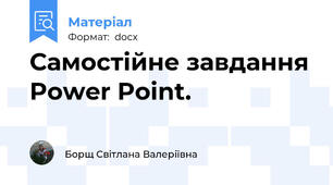 Самостійне завдання Power Point.