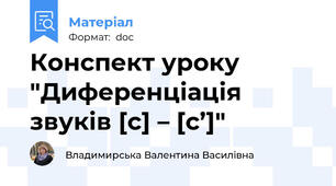 Конспект уроку "Диференціація звуків [с] – [c’]"