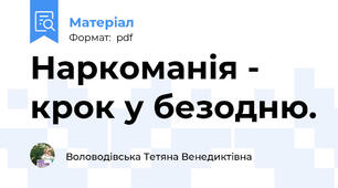 Наркоманія - крок у безодню.