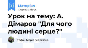 Урок на тему: А. Дімаров "Для чого людині серце?"