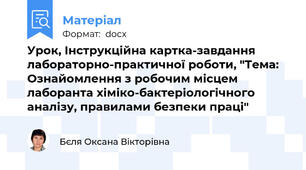 Урок, Інструкційна картка-завдання лабораторно-практичної роботи, "Тема: Ознайомлення з робочим місцем лаборанта хіміко-бактеріологічного аналізу, правилами безпеки праці"