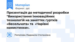 Презентація до методичної розробки "Використання інноваційних технологій на заняттях гуртків «Весельчата» та  «Чарівні намистинки».