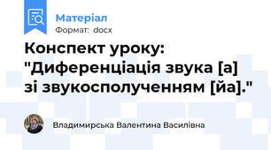 Конспект уроку: "Диференціація звука [а] зі звукосполученням [йа]."