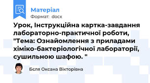 Урок, Інструкційна картка-завдання лабораторно-практичної роботи, "Тема: Ознайомлення з приладами хіміко-бактеріологічної лабораторії, сушильною шафою. "