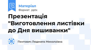 Презентація "Виготовлення листівки до Дня вишиванки"