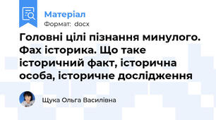 Головні цілі пізнання минулого. Фах історика. Що таке історичний факт, історична особа, історичне дослідження