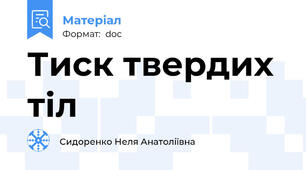 Тиск твердих тіл