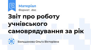 Звіт про роботу учнівського самоврядування за рік