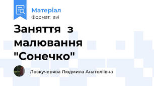 Заняття  з малювання "Сонечко"