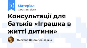 Консультації для батьків «Іграшка в житті дитини»