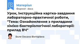 Урок, Інструкційна картка-завдання лабораторно-практичної роботи, "Тема: Ознайомлення з приладами хіміко-бактеріологічної лабораторії: прилад ВЧ"