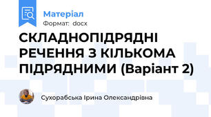 СКЛАДНОПІДРЯДНІ РЕЧЕННЯ З КІЛЬКОМА ПІДРЯДНИМИ (Варіант 2)