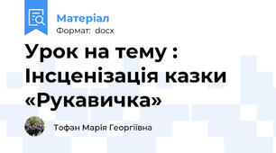 Урок на тему : Інсценізація казки «Рукавичка»