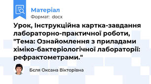 Урок, Інструкційна картка-завдання лабораторно-практичної роботи, "Тема: Ознайомлення з приладами хіміко-бактеріологічної лабораторії: рефрактометрами."