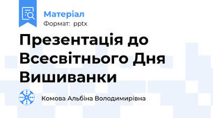 Презентація до Всесвітнього Дня Вишиванки