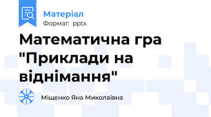 Математична гра "Приклади на віднімання"