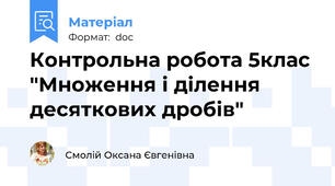 Контрольна робота 5клас "Множення і ділення десяткових дробів"