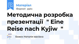 Методична розробка презентації  " Eine Reise nach Kyjiw  "