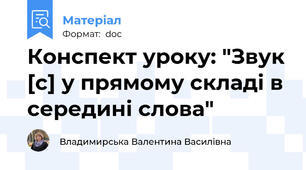 Конспект уроку: "Звук [с] у прямому складі в середині слова"