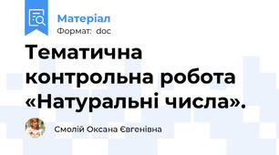 Тематична контрольна робота  «Натуральні числа».