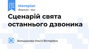 Сценарій свята останнього дзвоника