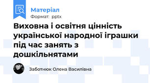 Виховна і освітня цінність української народної іграшки під час занять з  дошкільнятами