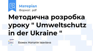 Методична розробка уроку " Umweltschutz in der Ukraine "