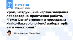 Урок, Інструкційна картка-завдання лабораторно-практичної роботи, "Тема: Ознайомлення з приладами хіміко-бактеріологічної лабораторії: ваги електронні."