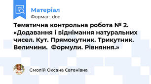 Тематична контрольна робота № 2. «Додавання і віднімання натуральних чисел. Кут. Прямокутник. Трикутник. Величини.  Формули. Рівняння.»