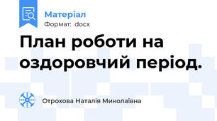 План роботи на оздоровчий період.