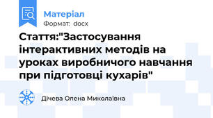 Стаття:"Застосування інтерактивних методів на уроках виробничого навчання при підготовці кухарів"